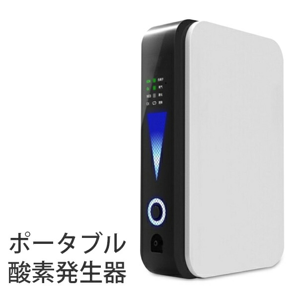 楽天市場】【お得クーポン配布中!】送料無料 ! 家庭用 ポータブル 酸素