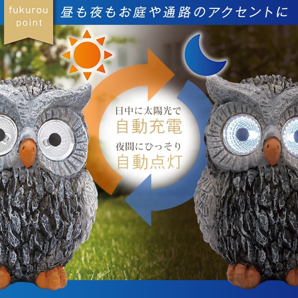 楽天市場】【本日7％OFF!】ソーラー充電式 ふくろうライト 自動点灯