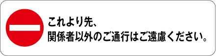 楽天市場】【関係者以外のご通行はご遠慮ください】 シールステッカー