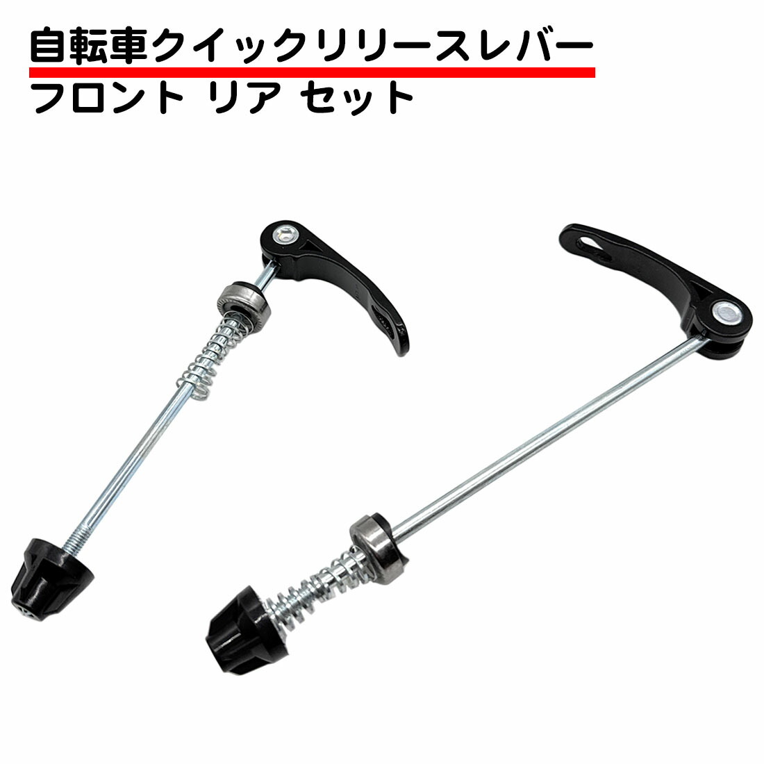 楽天市場】フロント リヤセット 自転車 クイック リリースレバー ハブ