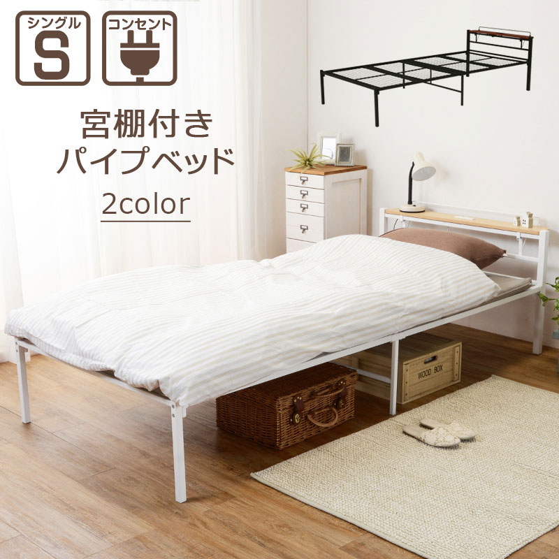 楽天市場】シングルベッド パイプベッド フレームのみ 宮棚 コンセント