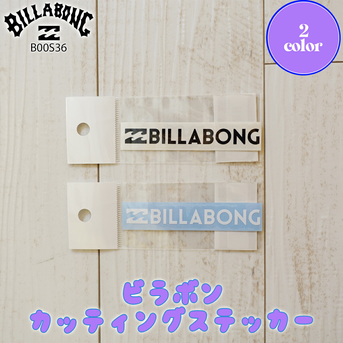 楽天市場】BILLABONG ビラボン シール カッティング ステッカー