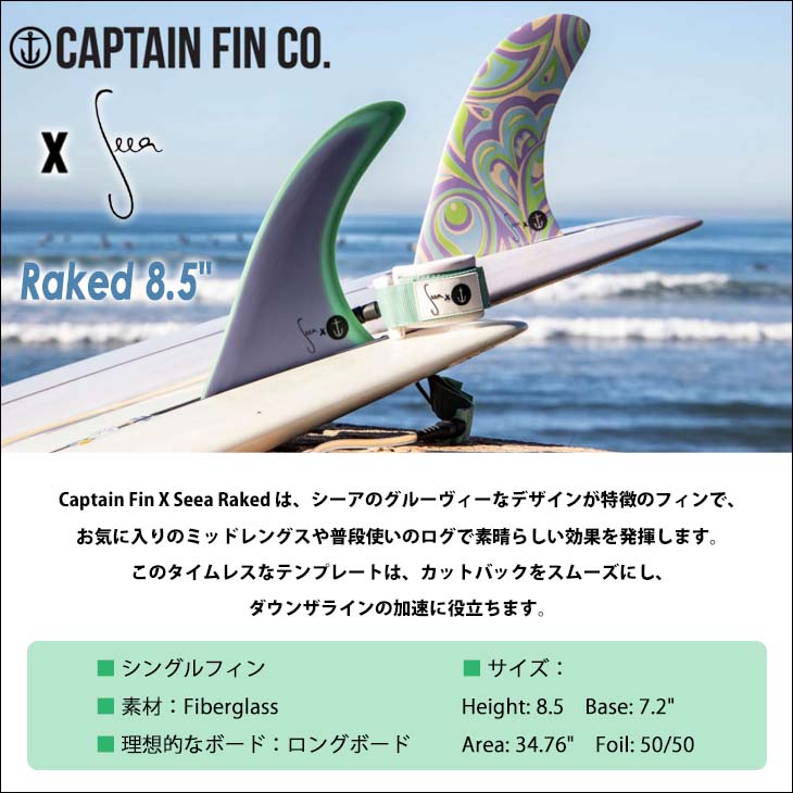 楽天市場】CAPTAIN FIN キャプテンフィン サーフィン フィン Seea