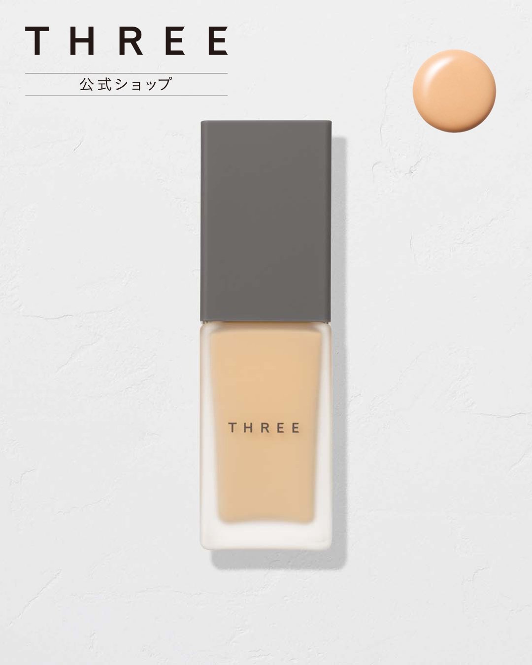 THREE｜【公式】THREE フローレスエシリアル フルイド