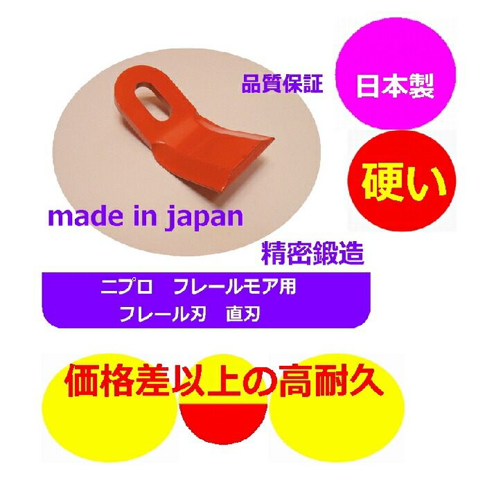 楽天市場】48枚○ニプロ フレールモア用 フレール爪 直刃 草刈機替刃