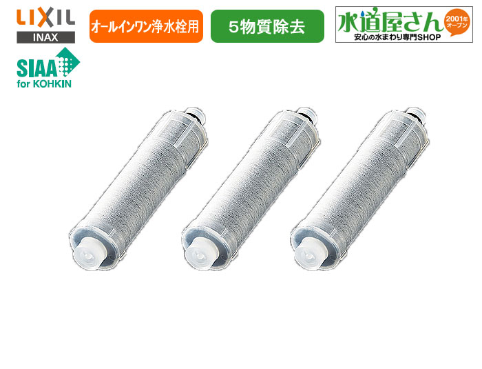 楽天市場】LIXIL,INAX,JF-20-T,オールインワン浄水栓用カートリッジ3個