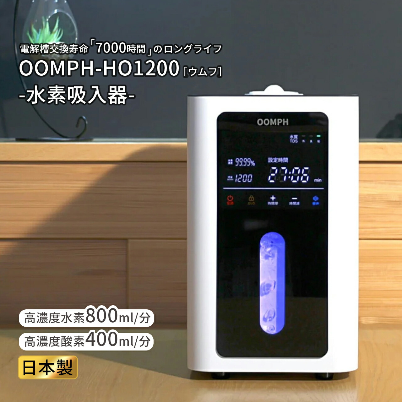 楽天市場】ウムフ OOMPH-1200 水素吸入器 家庭用 水素吸入器 毎分800cc