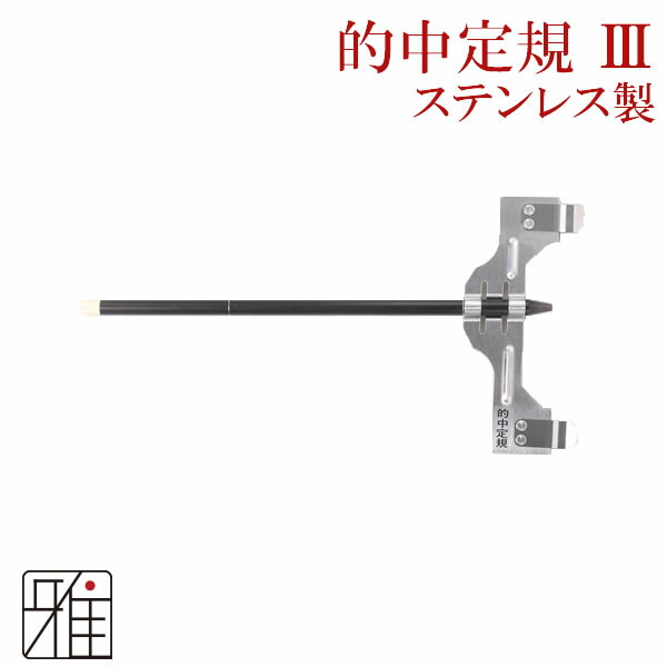 楽天市場】弓道 弦 中仕掛け用的中定規3｜ステンレス製【メール便可