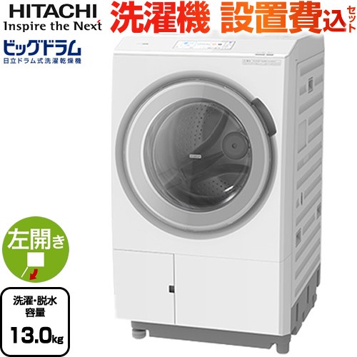 ドラム式洗濯機 日立」の人気商品一覧 | 安い商品を通販サイトから探す