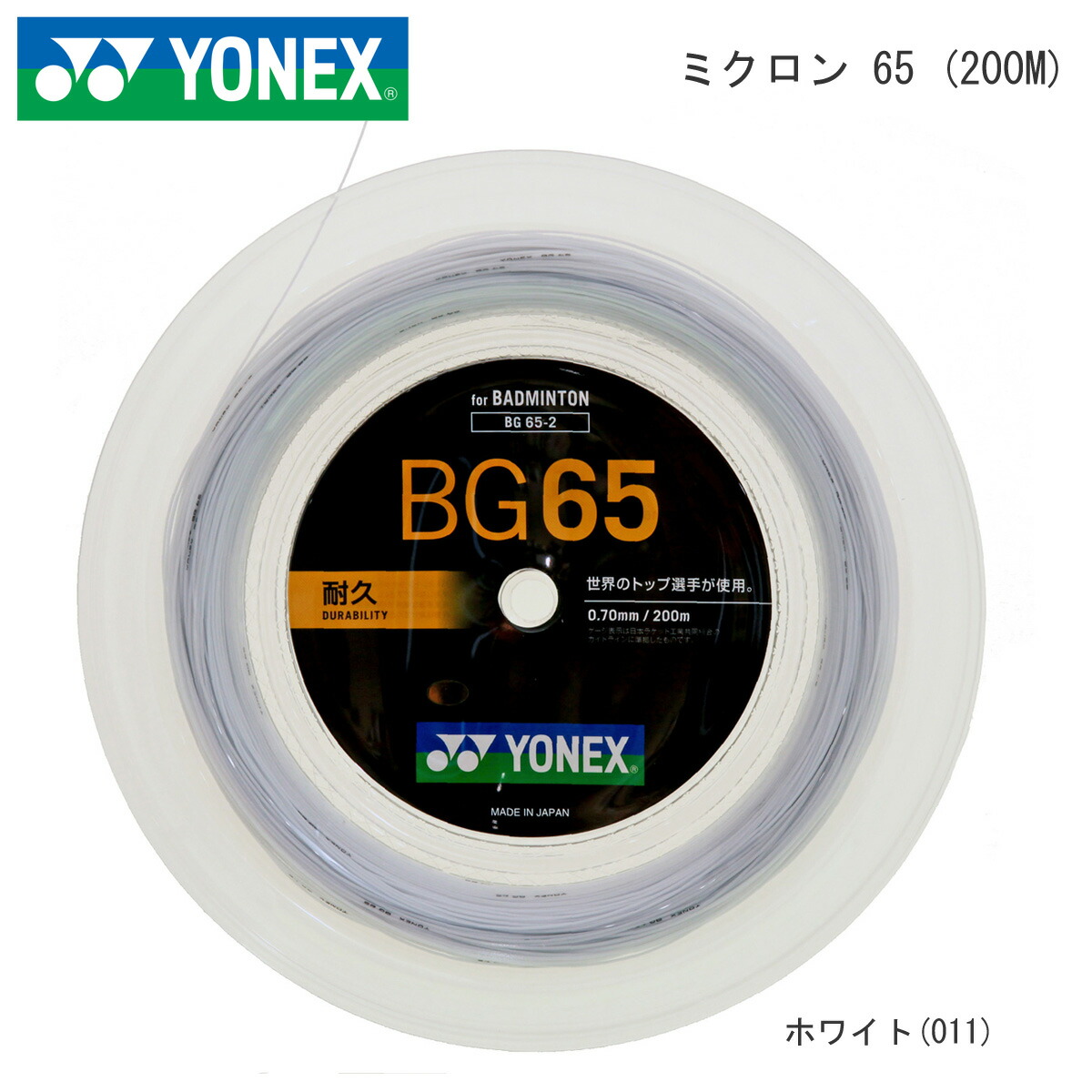 楽天市場】YONEX BG65-2 200mロール ミクロン65 MICRON 65