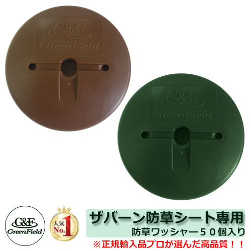 楽天市場】防草シート ザバーン防草シート専用 GFワッシャー（50枚入り