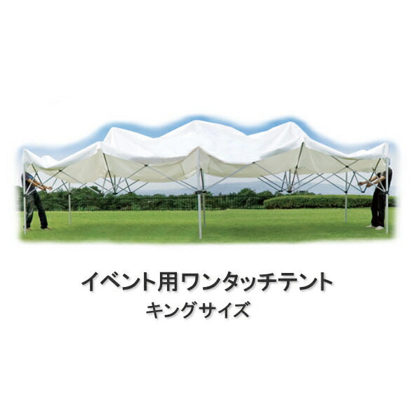 楽天市場】イベント用ワンタッチテント キングサイズ KA/10W（3.6×5.4m
