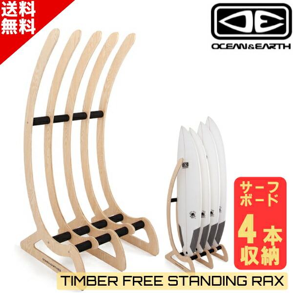 楽天市場】O&E TIMBER FREE STANDING RAX - 4 BOARD オーシャン