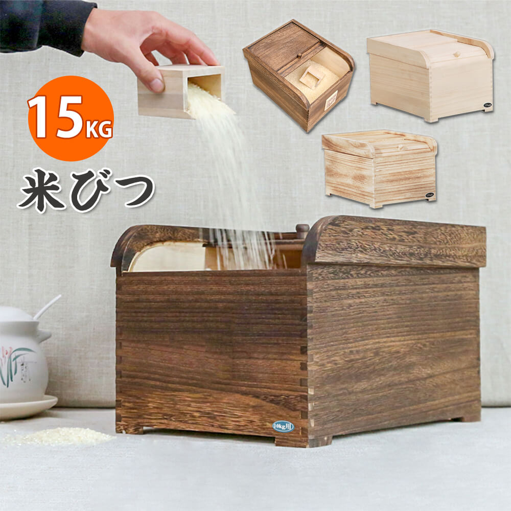 楽天市場】【P5倍】米びつ 15kg 桐 軽量 ライスストッカー ライス
