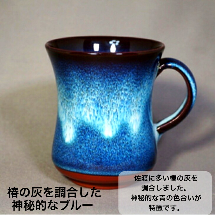 楽天市場】佐渡 無名異焼 玉堂窯元マグカップ（ブルー）S型椿の灰を