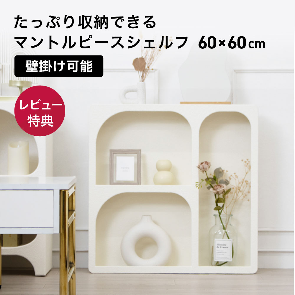 楽天市場】マントルピース シェルフ M 完成品 幅60cm 壁掛け 対応