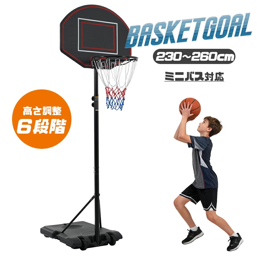 移動式 バスケットボール用品 バスケットゴール」の人気商品一覧