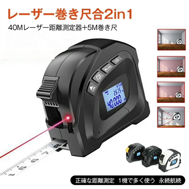 楽天市場】レーザー距離計 40m 広範囲 メジャー 巻尺 5m 防水 防塵 USB