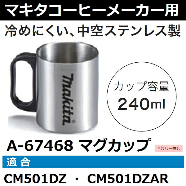 楽天市場】マキタ A-67468 充電式コーヒーメーカー用品 マグカップ単品