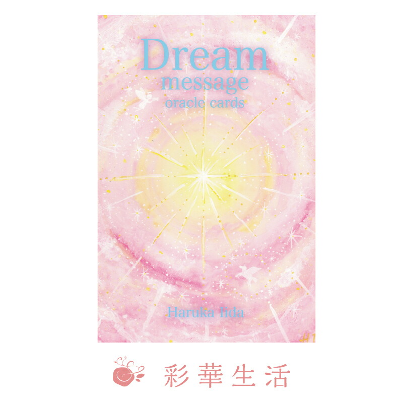 楽天市場】【最新作】ドリームメッセージオラクルカード（2025年4月