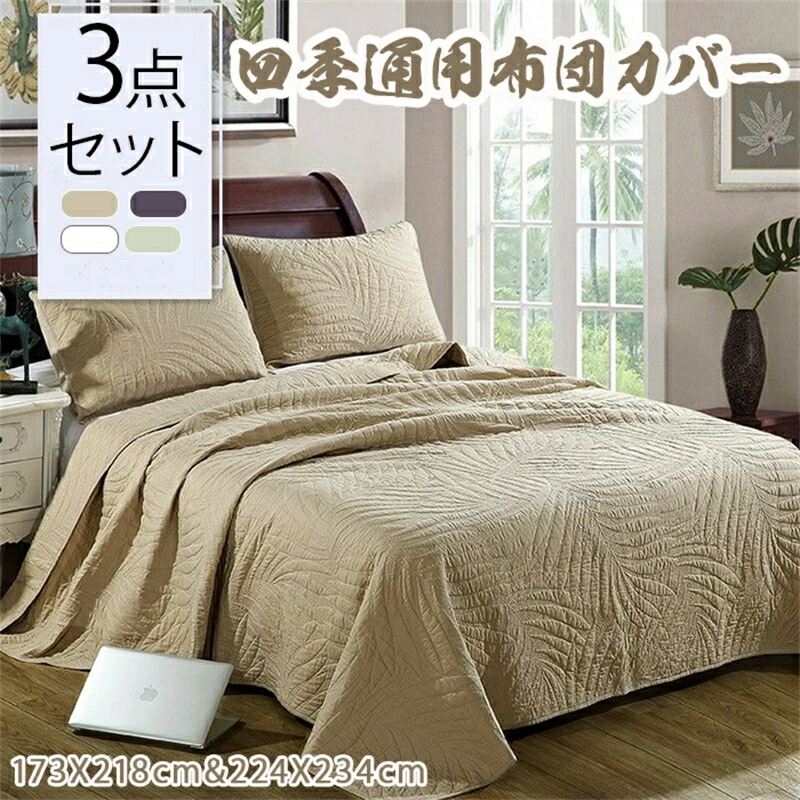 ベッドスプレッド シングル」の人気商品一覧 | 安い商品を通販サイト