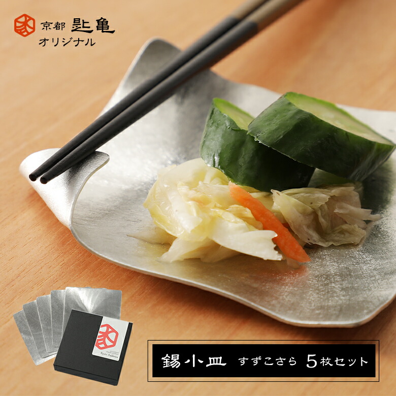 楽天市場】錫小皿5枚セット 化粧箱入り 変幻自在 日本製 菓子皿 小皿