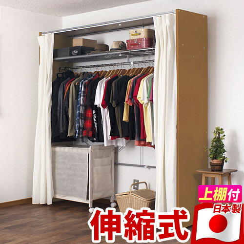 楽天市場】カーテン付き伸縮ハンガー 上置き棚付き幅128〜205cm 日本製