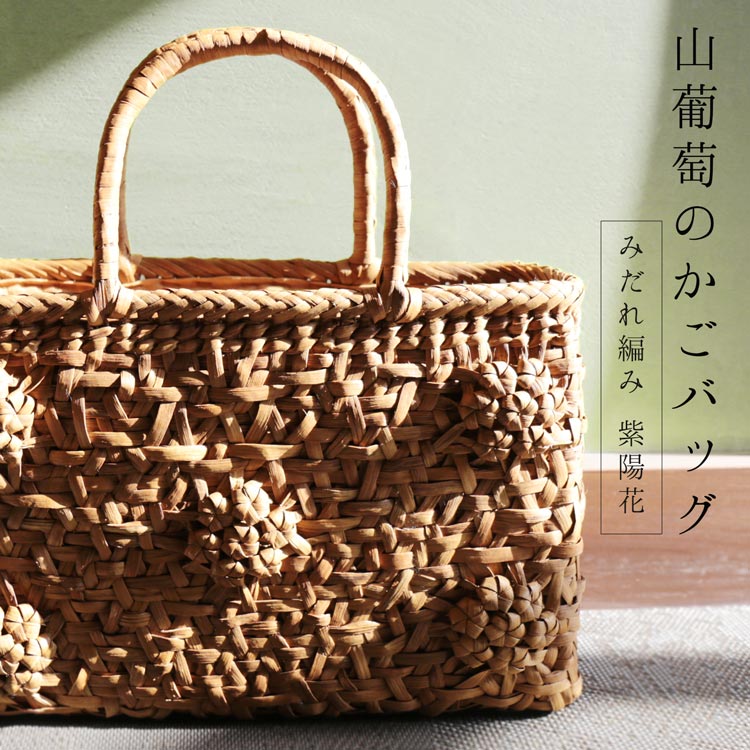 楽天市場】【期間限定価格】山葡萄 かごバッグ バッグ かご 籠 みだれ