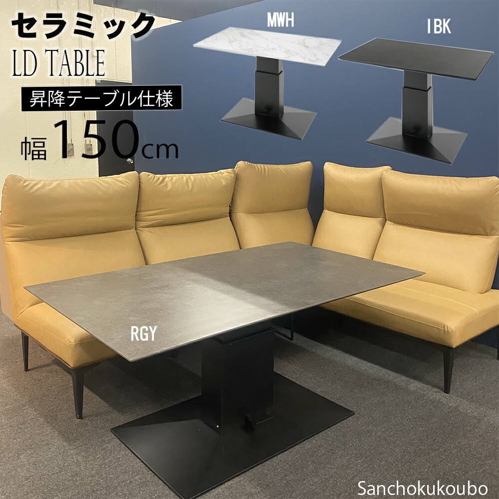 楽天市場】ZST セラミック 幅150cm 昇降式テーブル センターテーブル