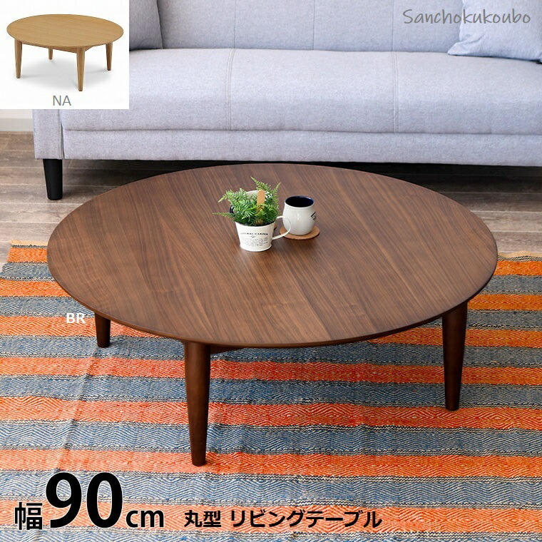 楽天市場】IKS 90 丸型 リビングテーブル 正規ブランド 円卓 座卓 丸卓