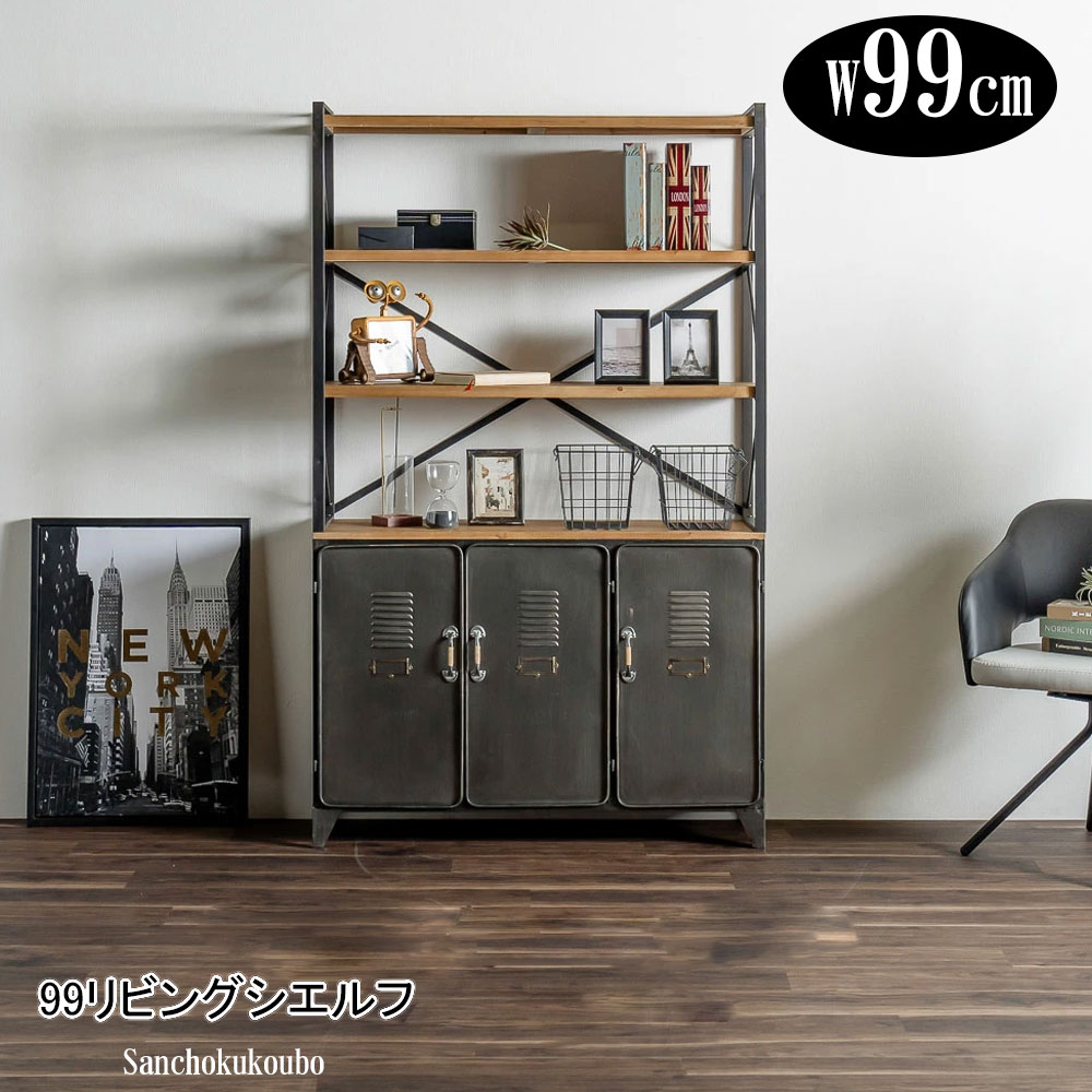 楽天市場】RIS 99リビングシェルフ 幅99cm オープン シェルフ 隠す収納