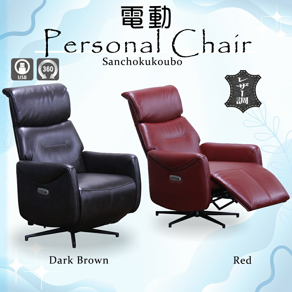電動 パーソナルチェア」の人気商品一覧 | 安い商品を通販サイトから