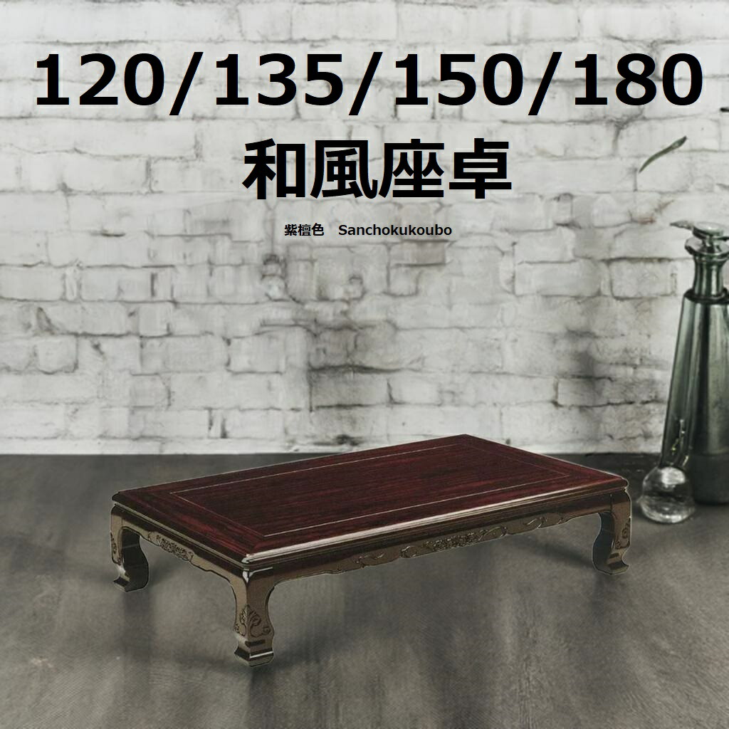 楽天市場】屋島 135座卓 紫檀材 正規ブランド シタン 日本製 産地直送