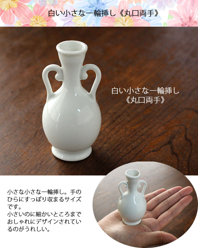 楽天市場】【アウトレット】白い小さな一輪挿し《丸口両手 h8.8cm