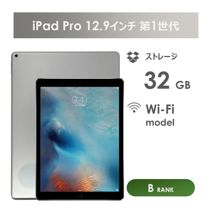 楽天市場】【Bランク】iPad Pro 12.9インチ（第1世代）32GB シルバー