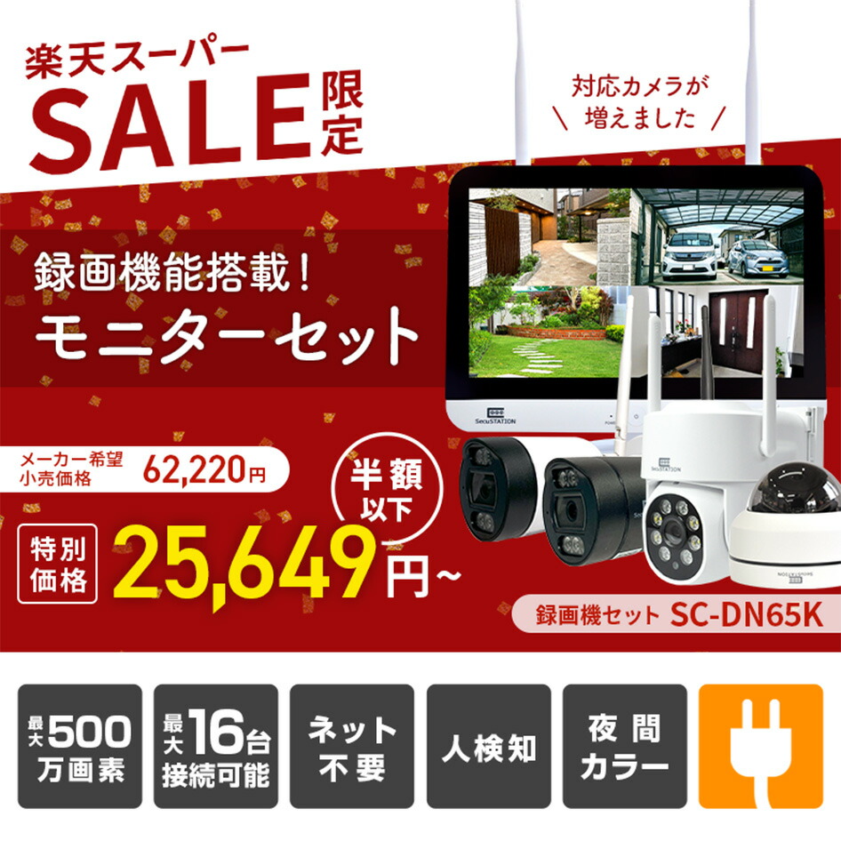 楽天市場】SS限定50%OFF【標準搭載500万画素 防犯カメラセット 】 録画