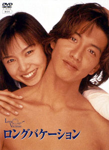 楽天市場】【送料無料】 木村拓哉・山口智子 ロングバケーション DVD