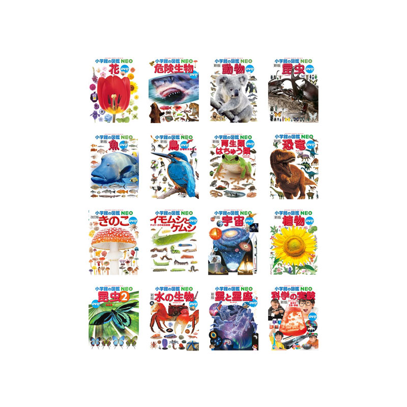 楽天市場】小学館 図鑑NEO DVDつきセット （既16巻） '21年度 : 脳トレ生活