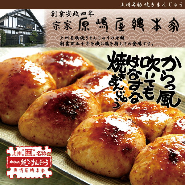 楽天市場】【直送】【日時指定不可】群馬名物 原嶋屋の焼きまんじゅう