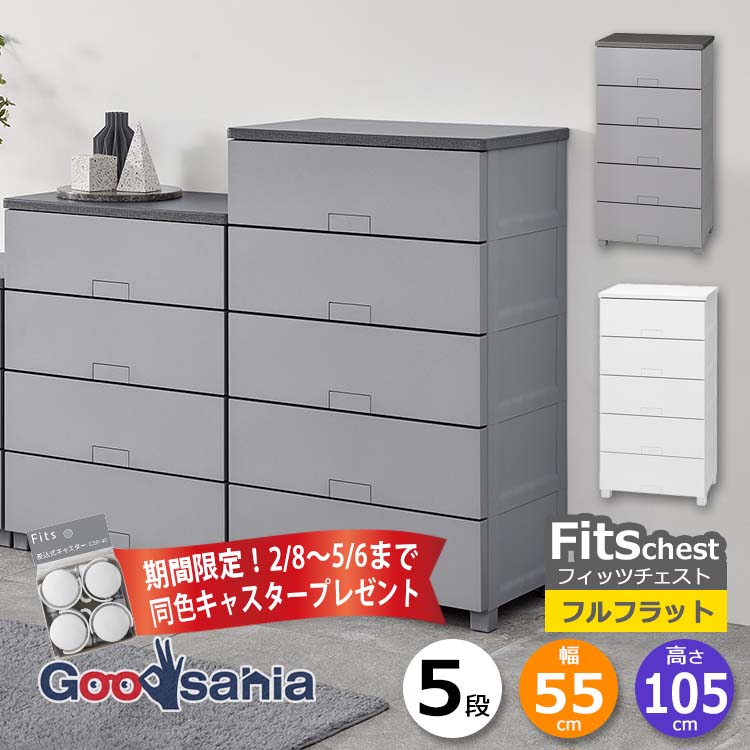 fits チェスト 5段」の人気商品一覧 | 安い商品を通販サイトから探す