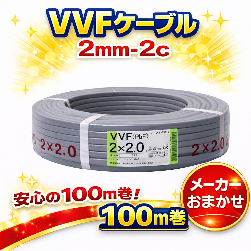 vvf 2.0mm×2c」の人気商品一覧 | 安い商品を通販サイトから探す - 価格.com