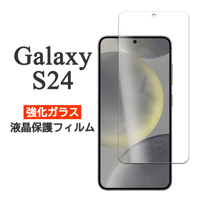楽天市場】Galaxy S24 フィルム SC-51E SCG25 SM-S921Q 液晶保護 9H