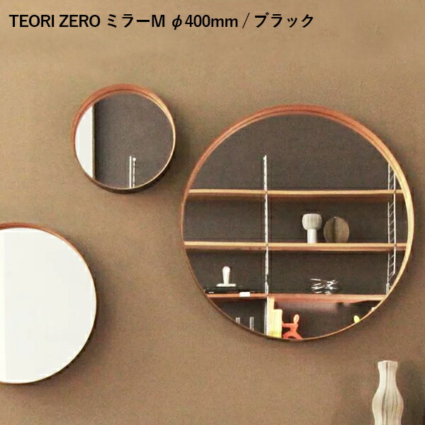 楽天市場】鏡 TEORI ミラーS φ260mm (ZERO テオリ) 壁掛けミラー
