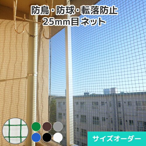 楽天市場】防鳥ネット 鳥害ネット 鳥よけネット サイズオーダー ネット