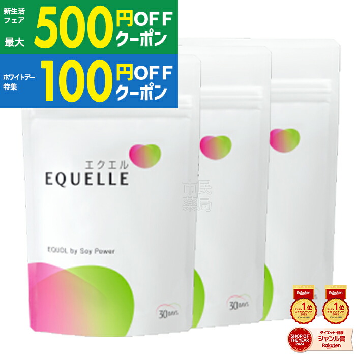 楽天市場】3個セット エクエルの通販