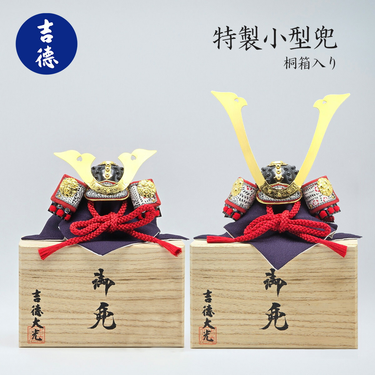楽天市場】特製小型兜 桐箱入り 8号 大鍬形 長鍬形 吉徳 [ 豆兜 まめ兜