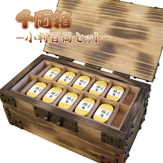 楽天市場】【P15倍 3/3〜3/11】小判百両・職人手造り千両箱セット 【楽
