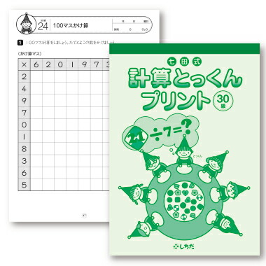 楽天市場】☆在庫限り☆繰り返し学習で学力UP！ ☆七田式計算