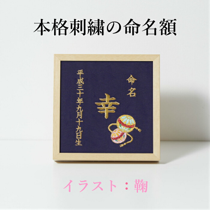 楽天市場】《鞠》本格刺繍の命名額（額・箱付き）イラスト刺繍付き 名