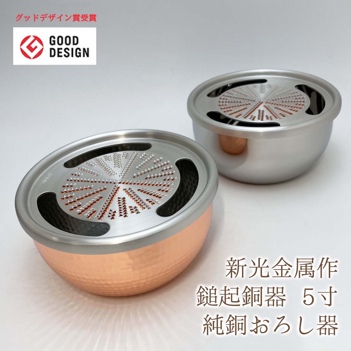 楽天市場】新光金属 新光堂作 鎚起銅器 5寸 純銅おろし器 純銅おろし